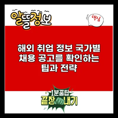 해외 취업 정보: 국가별 채용 공고를 확인하는 팁과 전략