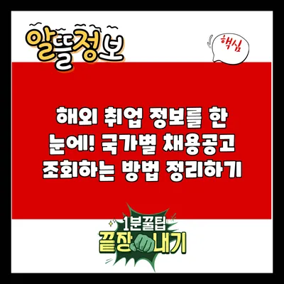 해외 취업 정보를 한 눈에! 국가별 채용공고 조회하는 방법 정리하기