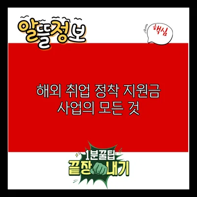 해외 취업 정착 지원금 사업의 모든 것