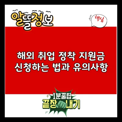해외 취업 정착 지원금 신청하는 법과 유의사항