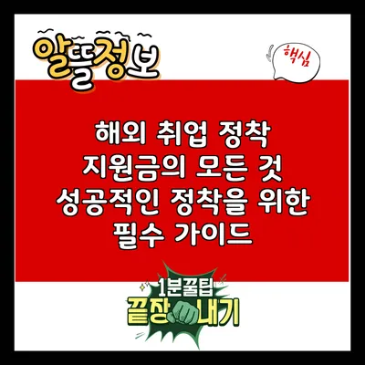 해외 취업 정착 지원금의 모든 것: 성공적인 정착을 위한 필수 가이드