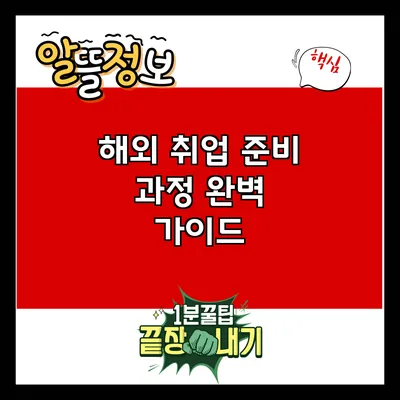 해외 취업 준비 과정 완벽 가이드