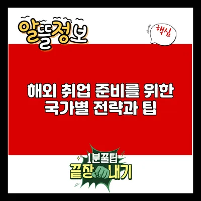 해외 취업 준비를 위한 국가별 전략과 팁