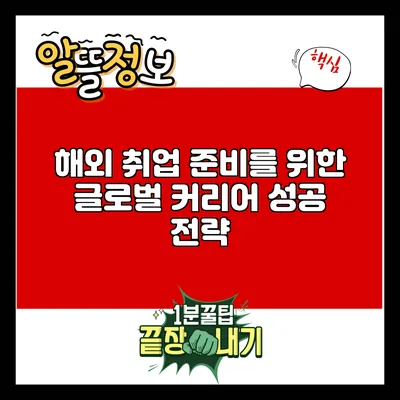 해외 취업 준비를 위한 글로벌 커리어 성공 전략