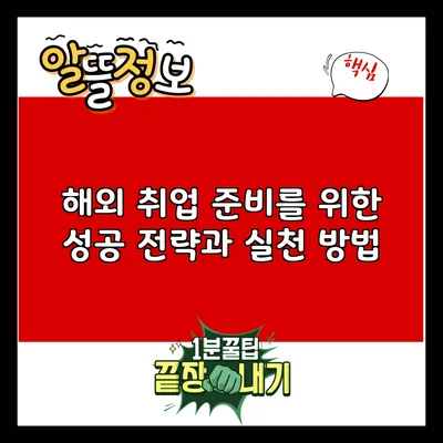 해외 취업 준비를 위한 성공 전략과 실천 방법