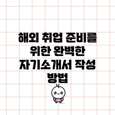 해외 취업 준비를 위한 완벽한 자기소개서 작성 방법
