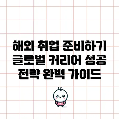 해외 취업 준비하기: 글로벌 커리어 성공 전략 완벽 가이드