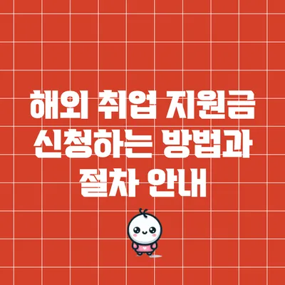 해외 취업 지원금 신청하는 방법과 절차 안내