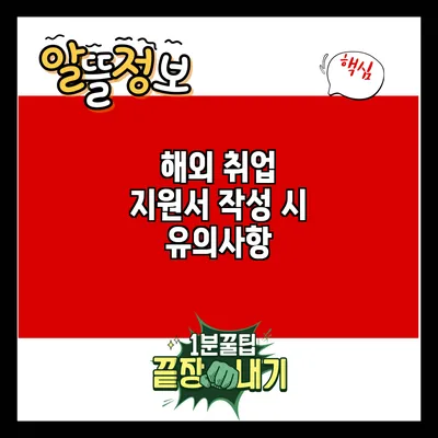 해외 취업 지원서 작성 시 유의사항