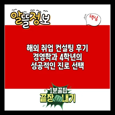 해외 취업 컨설팅 후기: 경영학과 4학년의 성공적인 진로 선택