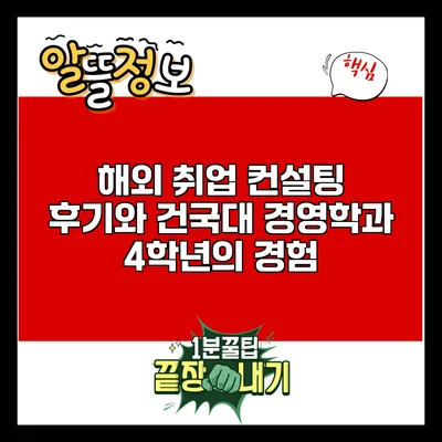 해외 취업 컨설팅 후기와 건국대 경영학과 4학년의 경험