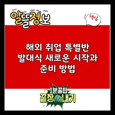해외 취업 특별반 발대식: 새로운 시작과 준비 방법