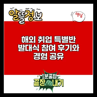해외 취업 특별반 발대식: 참여 후기와 경험 공유
