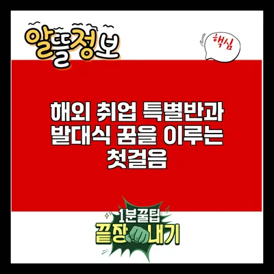 해외 취업 특별반과 발대식: 꿈을 이루는 첫걸음