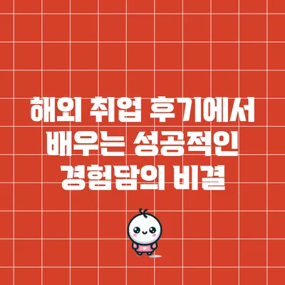 해외 취업 후기에서 배우는 성공적인 경험담의 비결