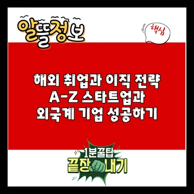 해외 취업과 이직 전략 A-Z: 스타트업과 외국계 기업 성공하기