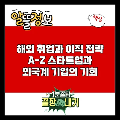 해외 취업과 이직 전략 A-Z: 스타트업과 외국계 기업의 기회