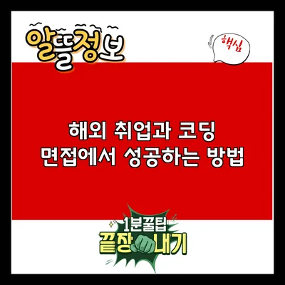 해외 취업과 코딩 면접에서 성공하는 방법