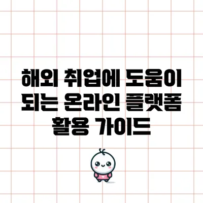 해외 취업에 도움이 되는 온라인 플랫폼 활용 가이드