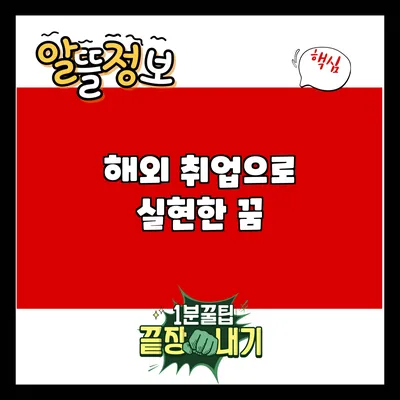 해외 취업으로 실현한 꿈