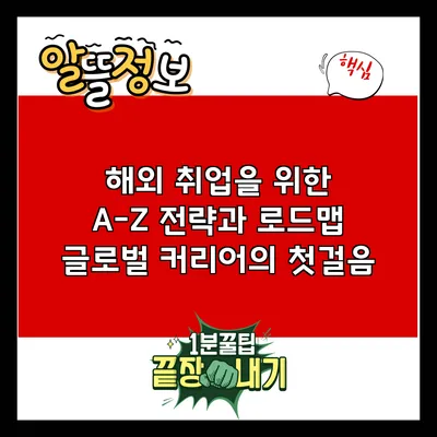 해외 취업을 위한 A-Z 전략과 로드맵: 글로벌 커리어의 첫걸음