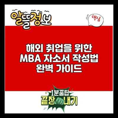 해외 취업을 위한 MBA 자소서 작성법 완벽 가이드