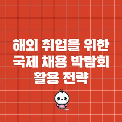 해외 취업을 위한 국제 채용 박람회 활용 전략
