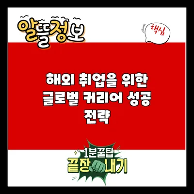 해외 취업을 위한 글로벌 커리어 성공 전략