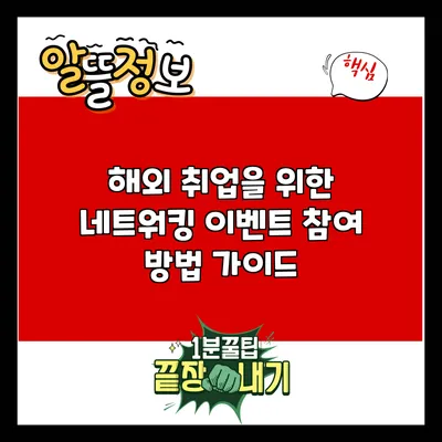 해외 취업을 위한 네트워킹 이벤트 참여 방법 가이드
