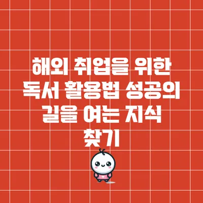 해외 취업을 위한 독서 활용법: 성공의 길을 여는 지식 찾기