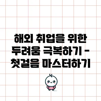 해외 취업을 위한 두려움 극복하기 - 첫걸음 마스터하기