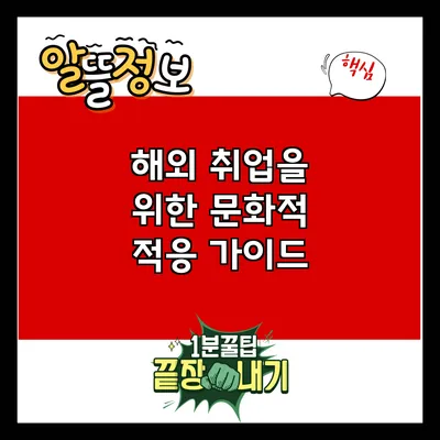 해외 취업을 위한 문화적 적응 가이드