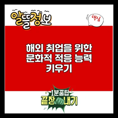 해외 취업을 위한 문화적 적응 능력 키우기