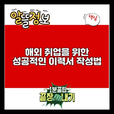 해외 취업을 위한 성공적인 이력서 작성법
