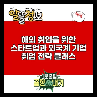 해외 취업을 위한 스타트업과 외국계 기업 취업 전략 클래스