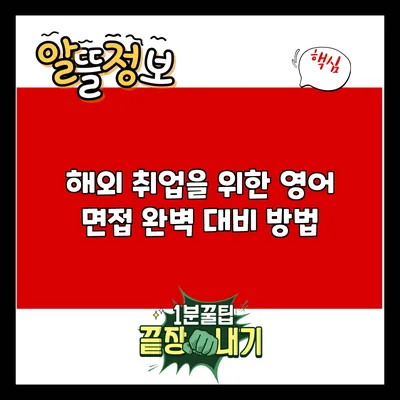 해외 취업을 위한 영어 면접 완벽 대비 방법