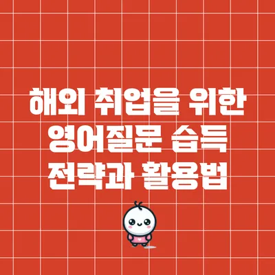 해외 취업을 위한 영어질문 습득 전략과 활용법