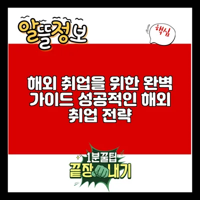 해외 취업을 위한 완벽 가이드: 성공적인 해외 취업 전략