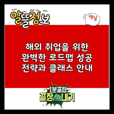 해외 취업을 위한 완벽한 로드맵: 성공 전략과 클래스 안내