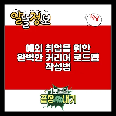 해외 취업을 위한 완벽한 커리어 로드맵 작성법