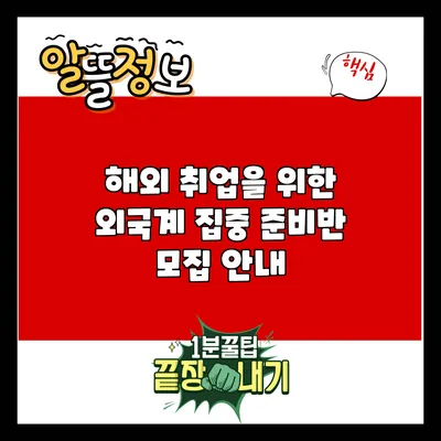해외 취업을 위한 외국계 집중 준비반 모집 안내