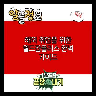 해외 취업을 위한 월드잡플러스 완벽 가이드