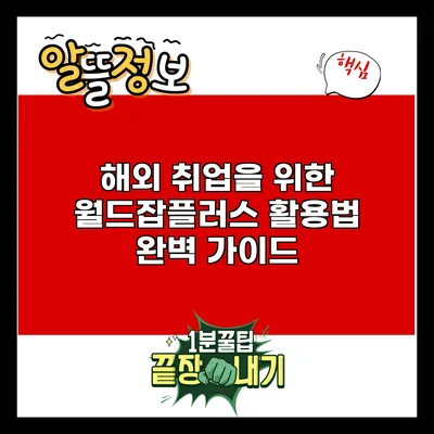 해외 취업을 위한 월드잡플러스 활용법 완벽 가이드