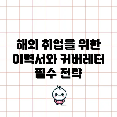 해외 취업을 위한 이력서와 커버레터 필수 전략