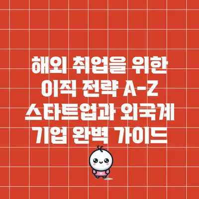 해외 취업을 위한 이직 전략 A-Z: 스타트업과 외국계 기업 완벽 가이드
