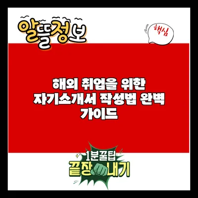 해외 취업을 위한 자기소개서 작성법 완벽 가이드