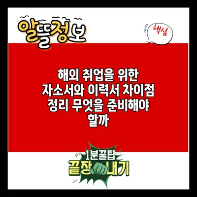 해외 취업을 위한 자소서와 이력서 차이점 정리: 무엇을 준비해야 할까?