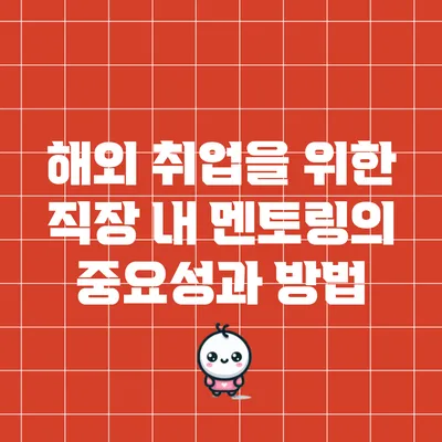 해외 취업을 위한 직장 내 멘토링의 중요성과 방법