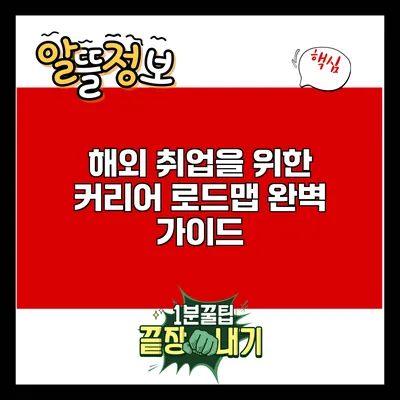 해외 취업을 위한 커리어 로드맵 완벽 가이드