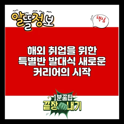 해외 취업을 위한 특별반 발대식: 새로운 커리어의 시작